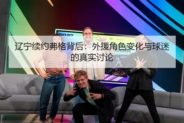 辽宁续约弗格背后：外援角色变化与球迷的真实讨论