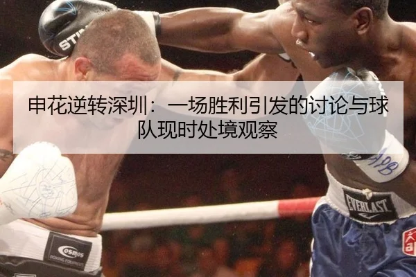 申花逆转深圳：一场胜利引发的讨论与球队现时处境观察